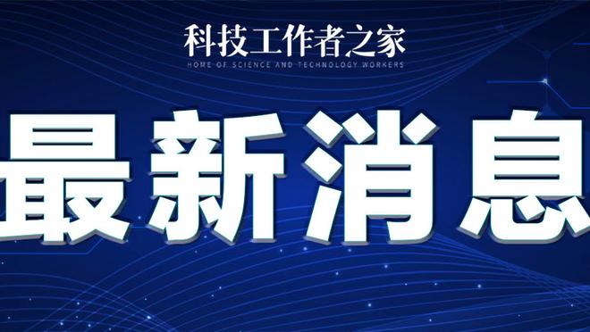 托蒂：愿回到罗马当技术总监 穆帅带罗马2年2进决赛队史未发生过